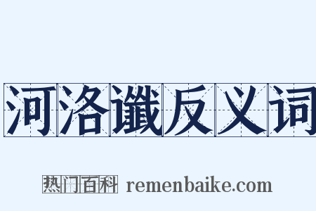 河洛谶反义词是什么意思的图片